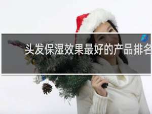 头发保湿效果最好的产品排名
