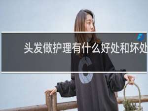 头发做护理有什么好处和坏处