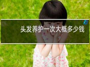 头发养护一次大概多少钱