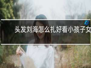 头发刘海怎么扎好看小孩子女