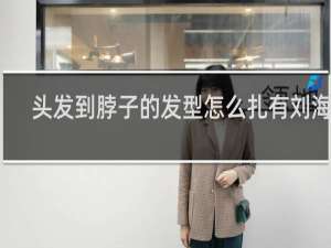 头发到脖子的发型怎么扎有刘海女