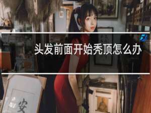 头发前面开始秃顶怎么办