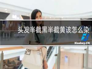 头发半截黑半截黄该怎么染
