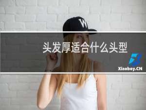 头发厚适合什么头型