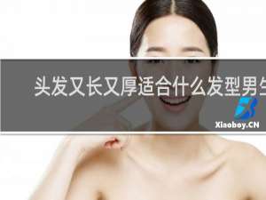 头发又长又厚适合什么发型男生