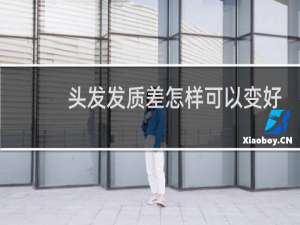 头发发质差怎样可以变好