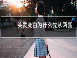 头发变白为什么先从两鬓