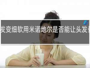 头发变细软用米诺地尔是否能让头发长得粗壮