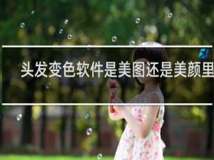头发变色软件是美图还是美颜里面