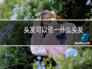 头发可以说一什么头发