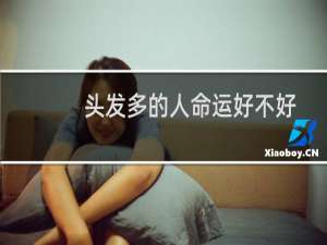 头发多的人命运好不好
