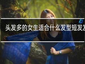 头发多的女生适合什么发型短发发型
