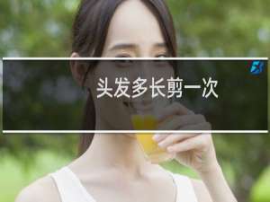 头发多长剪一次