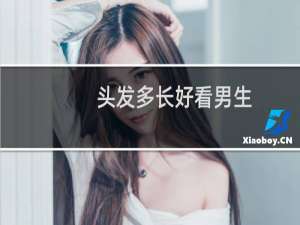 头发多长好看男生