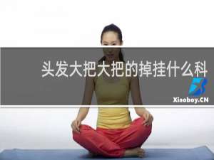 头发大把大把的掉挂什么科