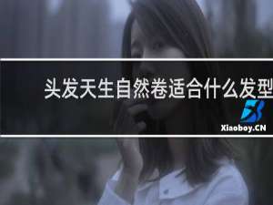 头发天生自然卷适合什么发型