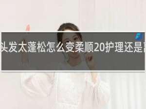 头发太蓬松怎么变柔顺 护理还是离子烫