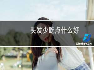 头发少吃点什么好
