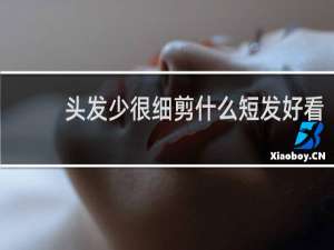 头发少很细剪什么短发好看