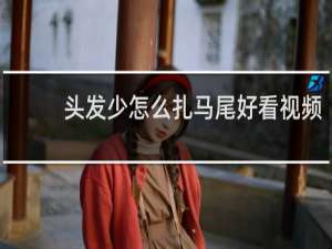 头发少怎么扎马尾好看视频