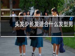 头发少长发适合什么发型男