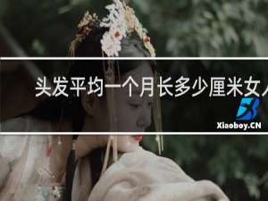 头发平均一个月长多少厘米女人