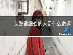 头发很细软的人是什么命运