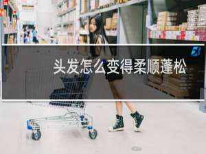 头发怎么变得柔顺蓬松