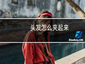 头发怎么夹起来