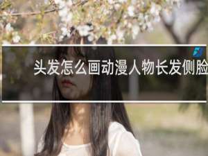 头发怎么画动漫人物长发侧脸