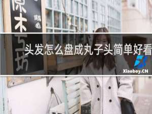 头发怎么盘成丸子头简单好看