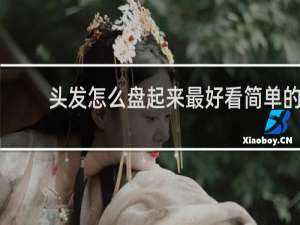 头发怎么盘起来最好看简单的