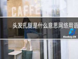 头发扎腿是什么意思网络用语