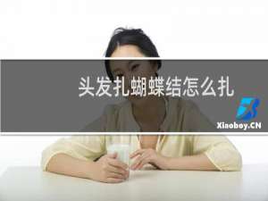 头发扎蝴蝶结怎么扎