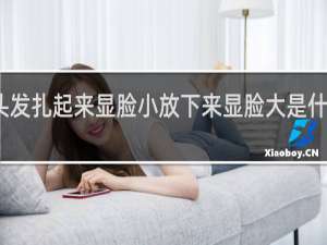 头发扎起来显脸小放下来显脸大是什么脸型