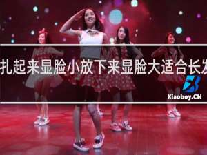 头发扎起来显脸小放下来显脸大适合长发还是短发