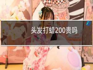头发打蜡200贵吗