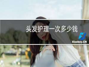头发护理一次多少钱
