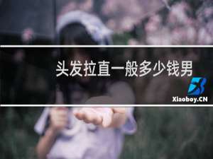头发拉直一般多少钱男