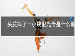 头发掉了一小块很光滑是什么原因
