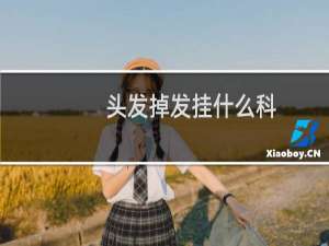 头发掉发挂什么科