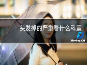 头发掉的严重看什么科室