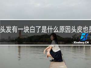头发有一块白了是什么原因头皮也是白的