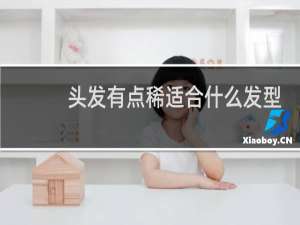 头发有点稀适合什么发型