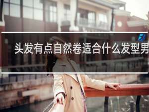 头发有点自然卷适合什么发型男生
