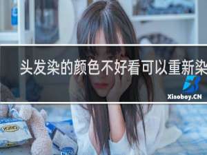 头发染的颜色不好看可以重新染吗