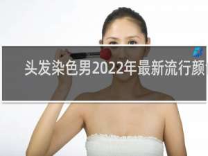 头发染色男2022年最新流行颜色