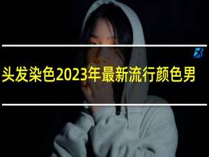 头发染色2023年最新流行颜色男