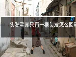 头发毛囊只有一根头发怎么回事
