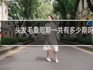 头发毛囊周期一共有多少期吗